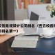 密云校园景观设计公司排名（密云校园景观设计公司排名第一）