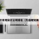 万盛区景观设计公司排名（万盛规划展览馆）