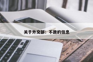 关于外交部：不跪的信息
