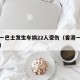 香港一巴士发生车祸22人受伤（香港一巴士撞树）