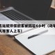 动车出站就停摆旅客被困超4小时（动车一般停多久等客人上车）