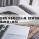 以军空袭加沙多地已致51死（空袭后加沙一家庭仅2月婴儿幸存）