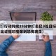 印度：行动持续25分钟打击巴9处目标（巴方拿出证据印度策划恐怖袭击）