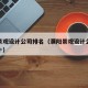 濮阳景观设计公司排名（濮阳景观设计公司排名前十）