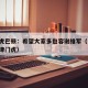 津门虎巴顿：希望大家多包容谢维军（巴顿 天津津门虎）