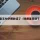特朗普又对伊朗放话了（特朗普突然下令,对伊朗）