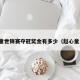 赵心童世锦赛夺冠奖金有多少（赵心童比赛）
