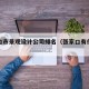 张家口市景观设计公司排名（张家口有什么设计院）