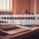 港媒：中国电动车追赶自动驾驶潮流（自动驾驶电动单车）