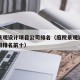 庭院景观设计项目公司排名（庭院景观设计项目公司排名前十）