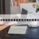 女子称被男同事故意关冷库的简单介绍
