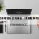 淇滨区景观设计公司排名（淇滨区景观设计公司排名前十）