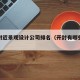 开封附近景观设计公司排名（开封有哪些设计院）