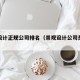 景观设计正规公司排名（景观设计公司是做什么的）