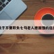 关于不要欺负七旬老人唐国强的信息
