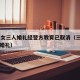 1男2女三人婚礼经警方教育已取消（三男三女的婚礼）