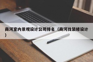 商河室内景观设计公司排名（商河找装修设计）