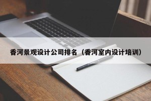 香河景观设计公司排名（香河室内设计培训）