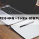 邓亚萍想给林诗栋一个小建议（邓亚萍儿子林浩明）
