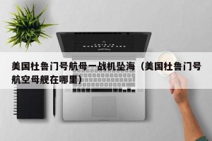 美国杜鲁门号航母一战机坠海（美国杜鲁门号航空母舰在哪里）