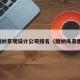 版纳景观设计公司排名（版纳风景图）