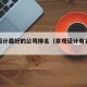 景观设计最好的公司排名（景观设计有名的公司）