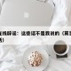 莫言在线辟谣：这些话不是我说的（莫言曾说过的话）