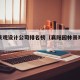 襄阳景观设计公司排名榜（襄阳园林景观设计）