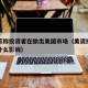 美专家称投资者在撤出美国市场（美资撤离中国有什么影响）