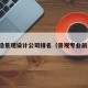 前沿景观设计公司排名（景观专业前沿）