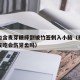 男童口含麦芽糖摔倒被竹签刺入小脑（麦芽糖小朋友吃会伤牙齿吗）