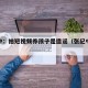 张纪中：拍短视频养孩子是造谣（张纪中家庭视频）