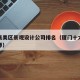 厦门集美区景观设计公司排名（厦门十大景观设计师）