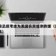 白宫称总统考虑为美国农民提供救援（美国白宫人员）