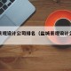 盐城景观设计公司排名（盐城景观设计公司排名榜）