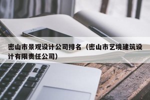 密山市景观设计公司排名（密山市艺境建筑设计有限责任公司）