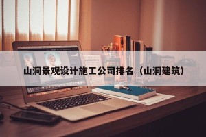 山洞景观设计施工公司排名（山洞建筑）