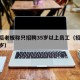 95后老板称只招聘35岁以上员工（招聘 35岁）