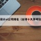 景观设计ai公司排名（全球十大景观设计公司）