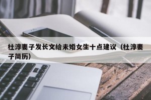 杜淳妻子发长文给未婚女生十点建议（杜淳妻子简历）