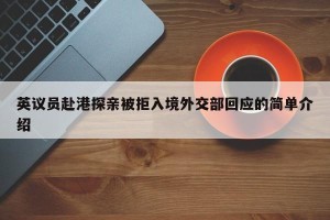 英议员赴港探亲被拒入境外交部回应的简单介绍