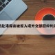 英议员赴港探亲被拒入境外交部回应的简单介绍