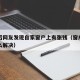 大风后网友发现自家窗户上有张钱（窗户上有风怎么解决）