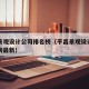 平昌景观设计公司排名榜（平昌景观设计公司排名榜最新）