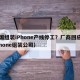 中国组装iPhone产线停工？厂商回应（iphone组装公司）