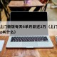 女子上门做饭每天6单月薪近2万（上门做饭的app叫什么）