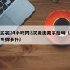 胡塞武装24小时内3次袭击美军航母（胡塞武装导弹事件）