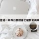 男子造谣一家四口跳楼身亡被罚的简单介绍