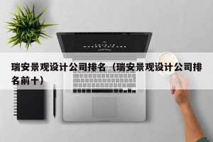 瑞安景观设计公司排名（瑞安景观设计公司排名前十）