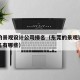 东莞的景观设计公司排名（东莞的景观设计公司排名有哪些）